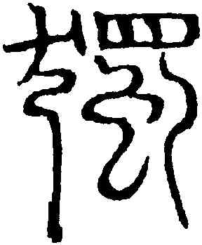 獨,吳叡,書法字典